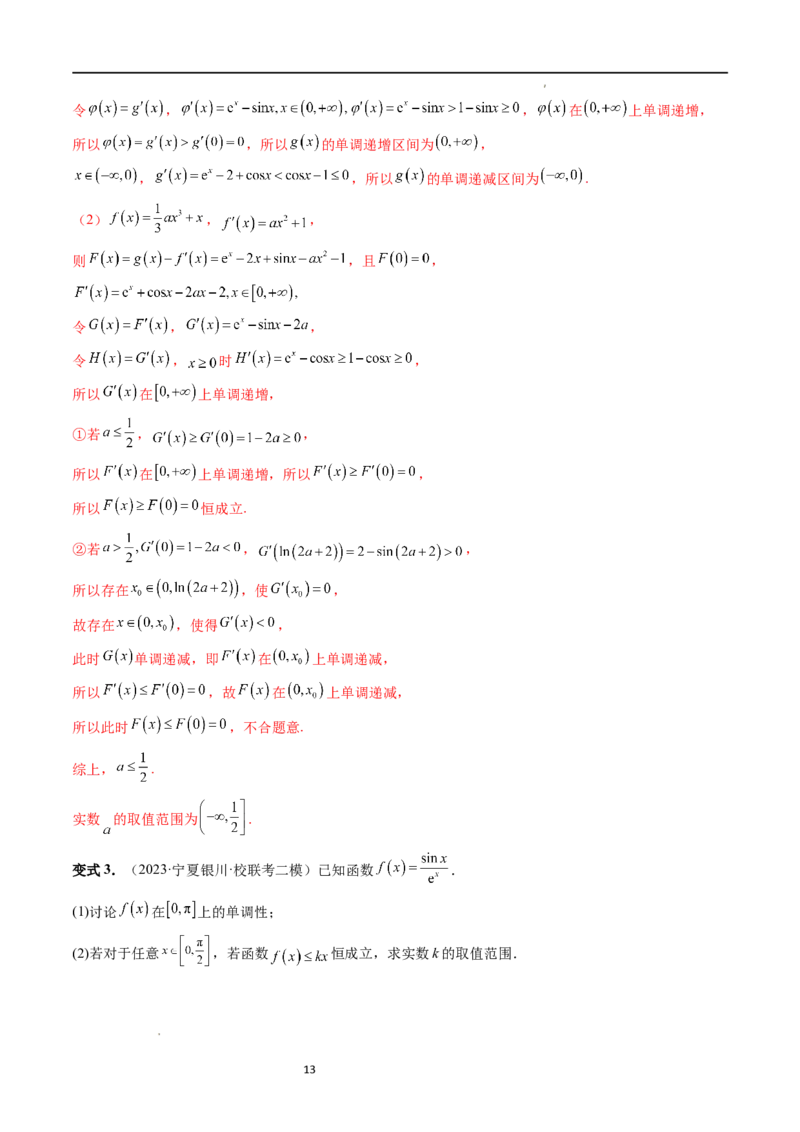 重难点突破07不等式恒成立问题（十大题型）（解析版）_02高考数学_新高考复习资料_2024年新高考资料_一轮复习资料_完2024年高考数学一轮复习讲练测(课件+讲义+练习)（新高考）