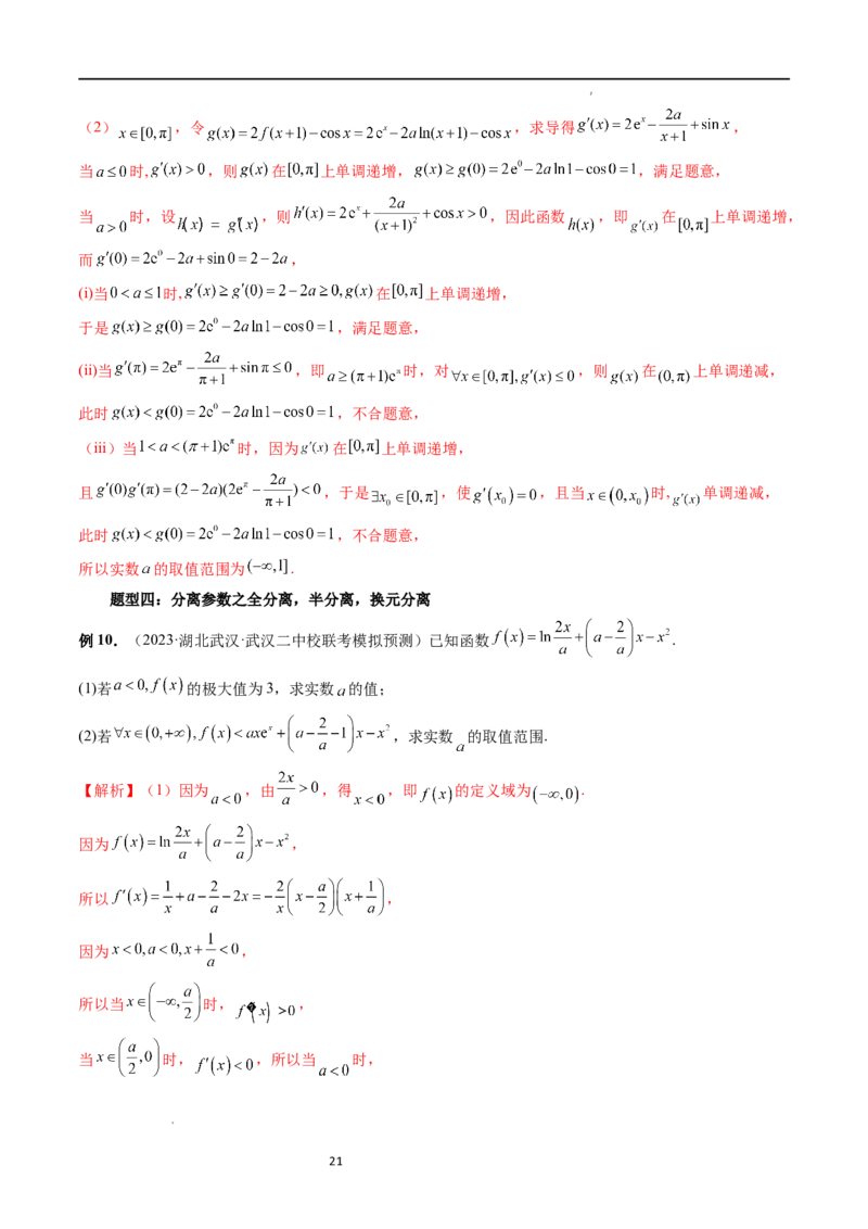 重难点突破07不等式恒成立问题（十大题型）（解析版）_02高考数学_新高考复习资料_2024年新高考资料_一轮复习资料_完2024年高考数学一轮复习讲练测(课件+讲义+练习)（新高考）