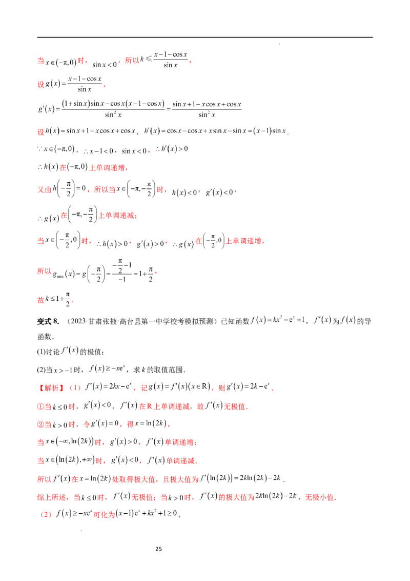 重难点突破07不等式恒成立问题（十大题型）（解析版）_02高考数学_新高考复习资料_2024年新高考资料_一轮复习资料_完2024年高考数学一轮复习讲练测(课件+讲义+练习)（新高考）