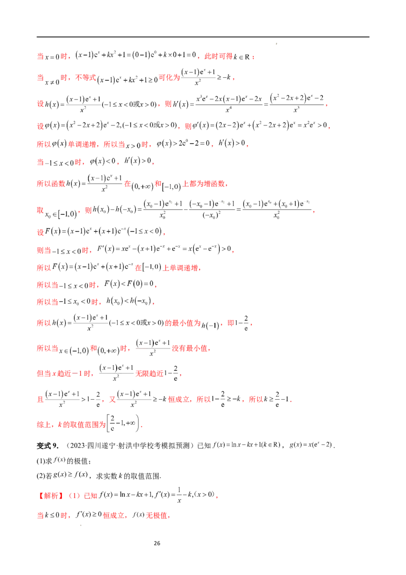 重难点突破07不等式恒成立问题（十大题型）（解析版）_02高考数学_新高考复习资料_2024年新高考资料_一轮复习资料_完2024年高考数学一轮复习讲练测(课件+讲义+练习)（新高考）