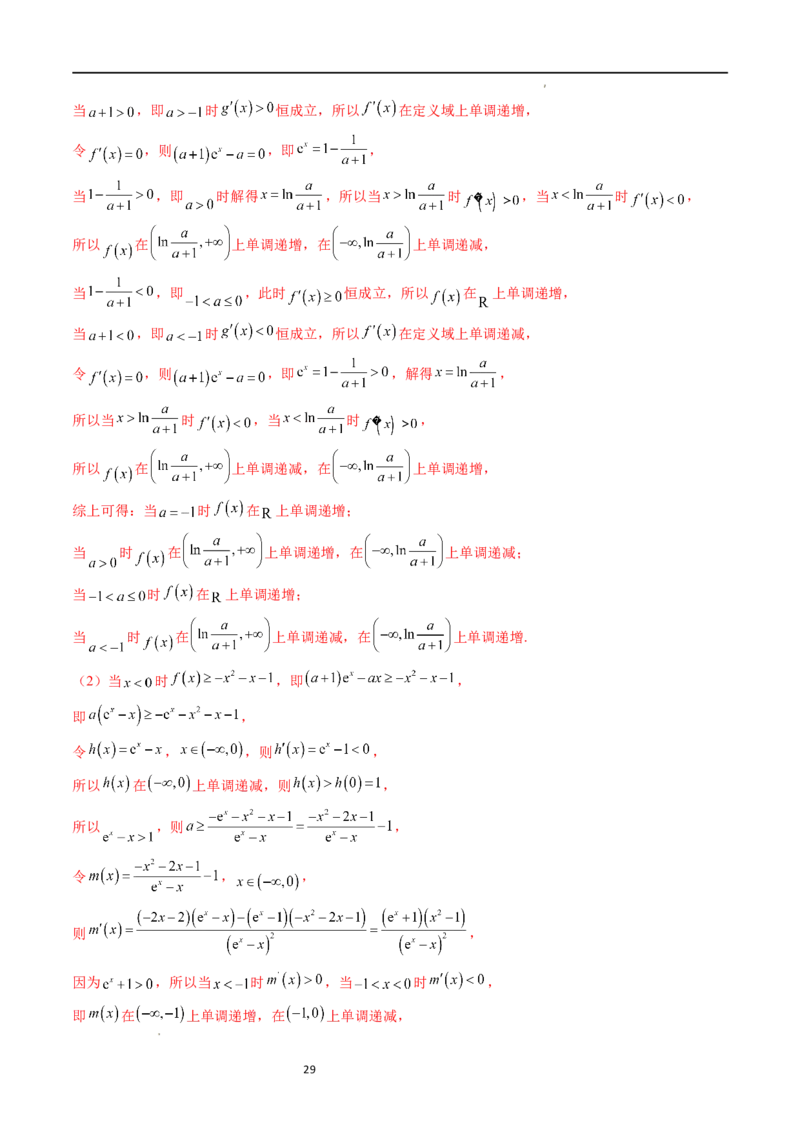 重难点突破07不等式恒成立问题（十大题型）（解析版）_02高考数学_新高考复习资料_2024年新高考资料_一轮复习资料_完2024年高考数学一轮复习讲练测(课件+讲义+练习)（新高考）