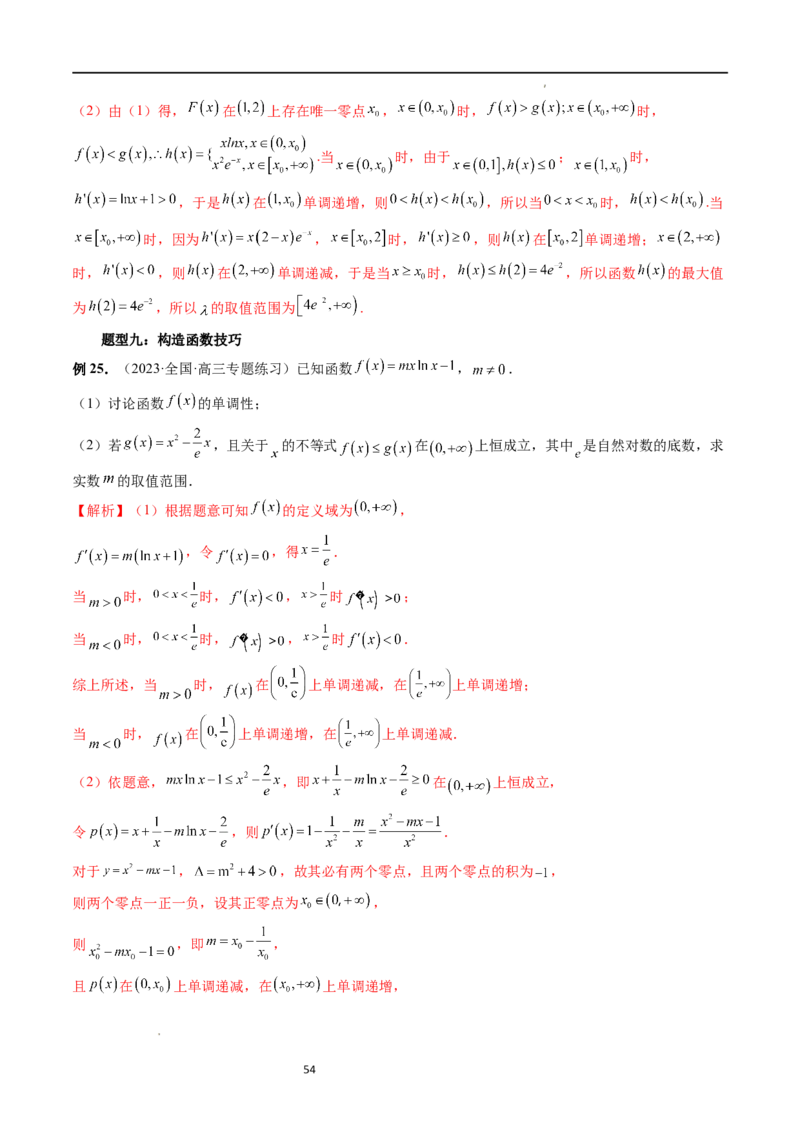 重难点突破07不等式恒成立问题（十大题型）（解析版）_02高考数学_新高考复习资料_2024年新高考资料_一轮复习资料_完2024年高考数学一轮复习讲练测(课件+讲义+练习)（新高考）