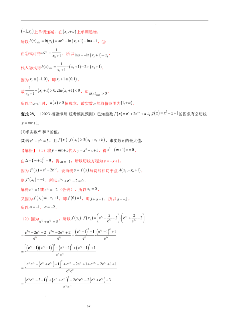 重难点突破07不等式恒成立问题（十大题型）（解析版）_02高考数学_新高考复习资料_2024年新高考资料_一轮复习资料_完2024年高考数学一轮复习讲练测(课件+讲义+练习)（新高考）