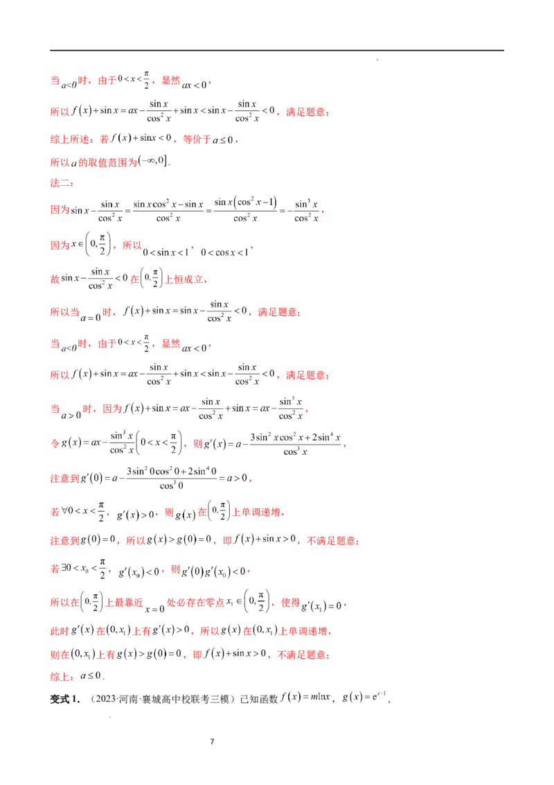 重难点突破07不等式恒成立问题（十大题型）（解析版）_02高考数学_新高考复习资料_2024年新高考资料_一轮复习资料_完2024年高考数学一轮复习讲练测(课件+讲义+练习)（新高考）