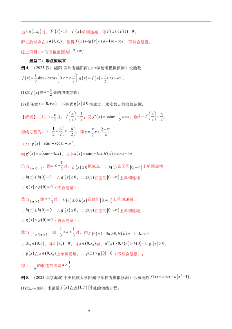 重难点突破07不等式恒成立问题（十大题型）（解析版）_02高考数学_新高考复习资料_2024年新高考资料_一轮复习资料_完2024年高考数学一轮复习讲练测(课件+讲义+练习)（新高考）