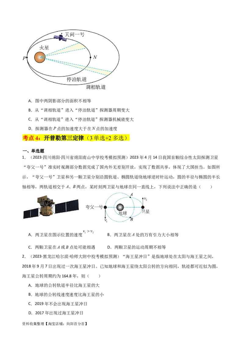 考点巩固卷25开普勒行星运动三定律（原卷版）_04高考物理_新高考复习资料_2024新高考复习资料_一轮复习资料_完2024年高考物理一轮复习考点通关卷（新高考通用）_考点巩固卷