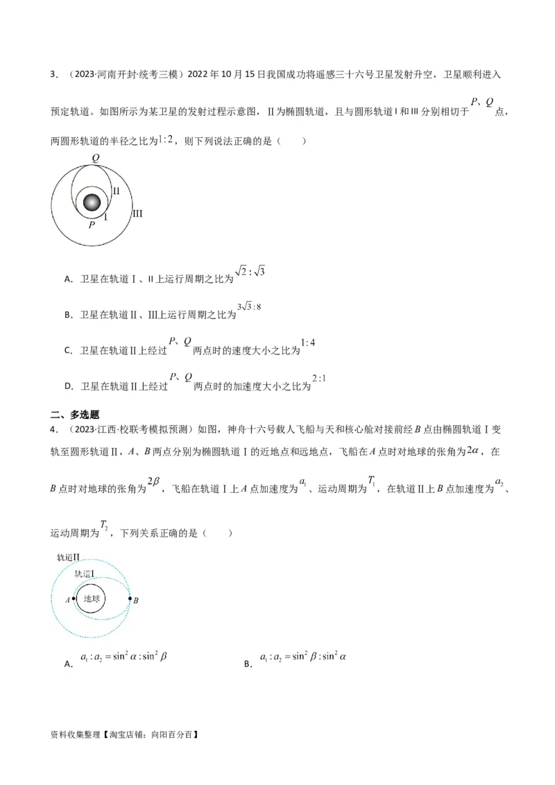考点巩固卷25开普勒行星运动三定律（原卷版）_04高考物理_新高考复习资料_2024新高考复习资料_一轮复习资料_完2024年高考物理一轮复习考点通关卷（新高考通用）_考点巩固卷