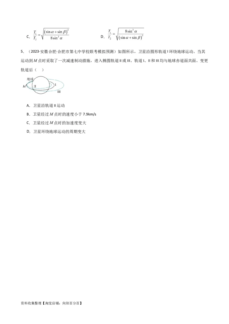 考点巩固卷25开普勒行星运动三定律（原卷版）_04高考物理_新高考复习资料_2024新高考复习资料_一轮复习资料_完2024年高考物理一轮复习考点通关卷（新高考通用）_考点巩固卷