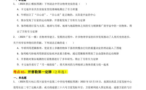 考点巩固卷25开普勒行星运动三定律（原卷版）_04高考物理_新高考复习资料_2024新高考复习资料_一轮复习资料_完2024年高考物理一轮复习考点通关卷（新高考通用）_考点巩固卷