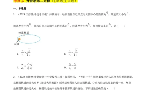 考点巩固卷25开普勒行星运动三定律（原卷版）_04高考物理_新高考复习资料_2024新高考复习资料_一轮复习资料_完2024年高考物理一轮复习考点通关卷（新高考通用）_考点巩固卷