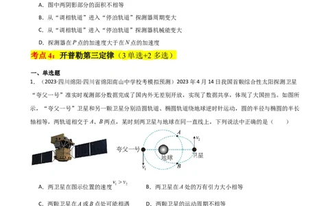 考点巩固卷25开普勒行星运动三定律（原卷版）_04高考物理_新高考复习资料_2024新高考复习资料_一轮复习资料_完2024年高考物理一轮复习考点通关卷（新高考通用）_考点巩固卷