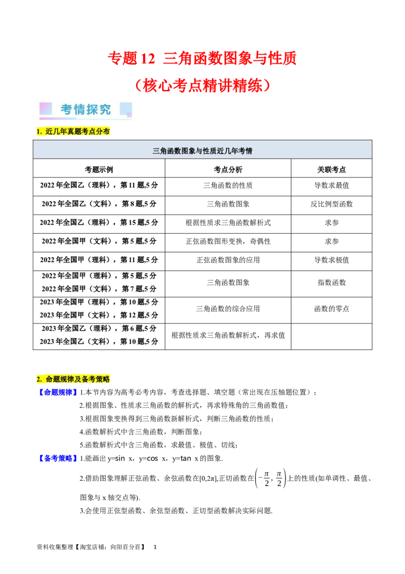 专题12三角函数图象与性质（学生版）_通用版（老高考）复习资料_2024年复习资料_完备战2024年高考数学一轮复习考点帮（全国通用）_核心考点讲练
