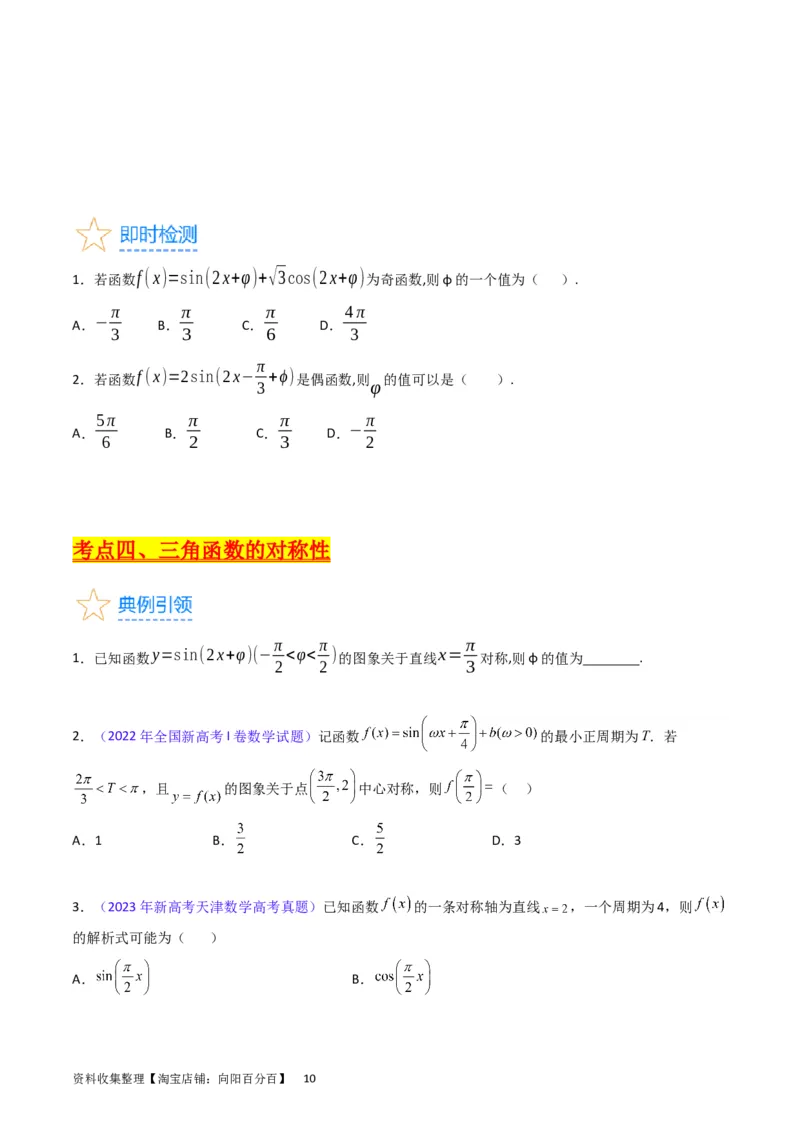 专题12三角函数图象与性质（学生版）_通用版（老高考）复习资料_2024年复习资料_完备战2024年高考数学一轮复习考点帮（全国通用）_核心考点讲练