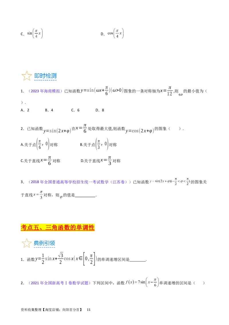 专题12三角函数图象与性质（学生版）_通用版（老高考）复习资料_2024年复习资料_完备战2024年高考数学一轮复习考点帮（全国通用）_核心考点讲练