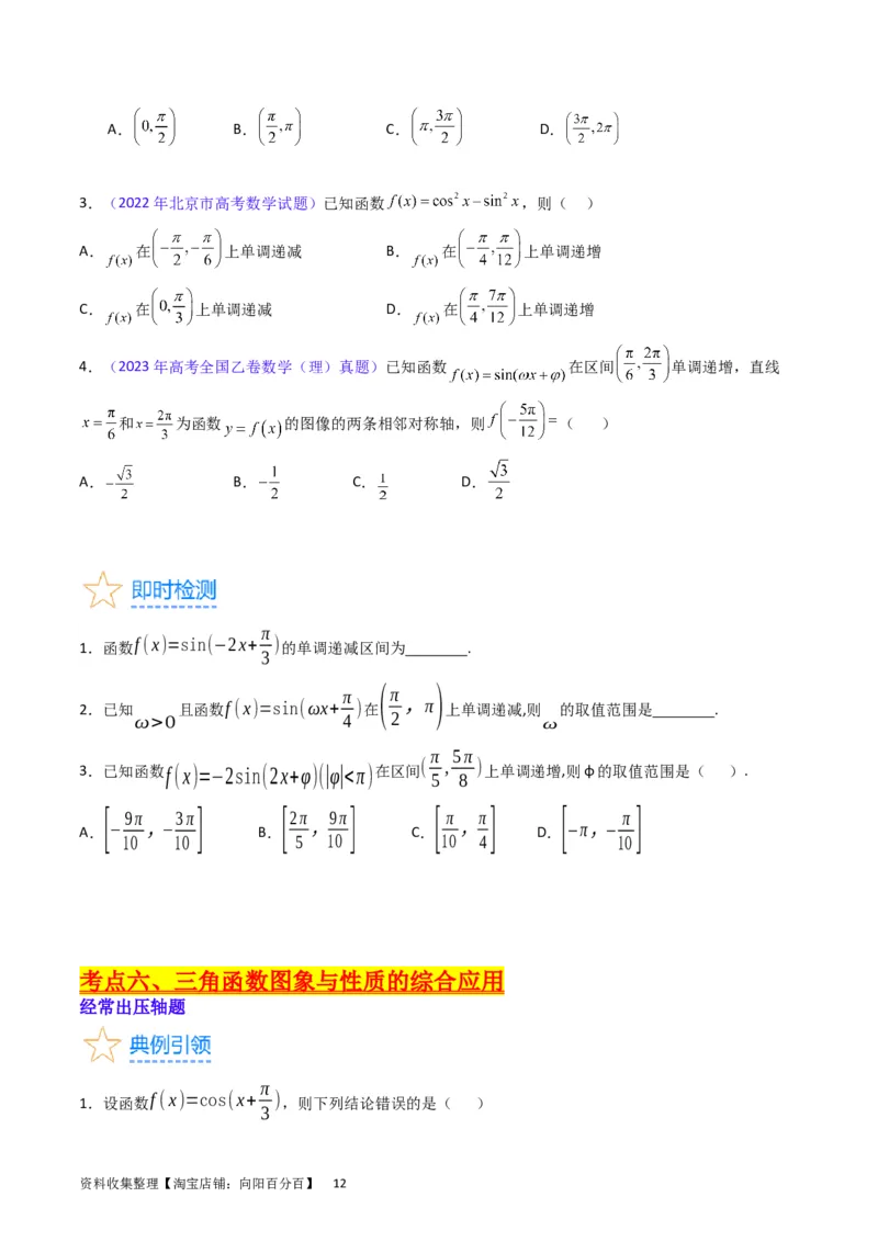 专题12三角函数图象与性质（学生版）_通用版（老高考）复习资料_2024年复习资料_完备战2024年高考数学一轮复习考点帮（全国通用）_核心考点讲练