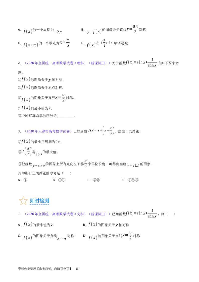 专题12三角函数图象与性质（学生版）_通用版（老高考）复习资料_2024年复习资料_完备战2024年高考数学一轮复习考点帮（全国通用）_核心考点讲练