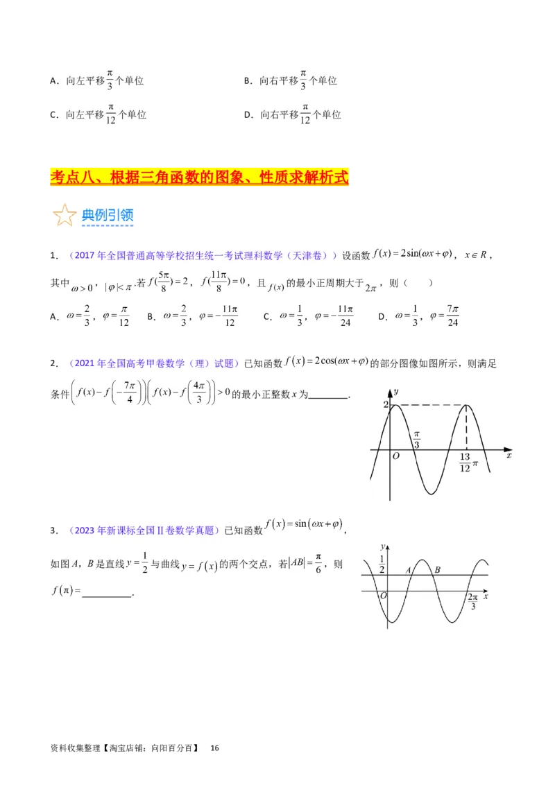 专题12三角函数图象与性质（学生版）_通用版（老高考）复习资料_2024年复习资料_完备战2024年高考数学一轮复习考点帮（全国通用）_核心考点讲练
