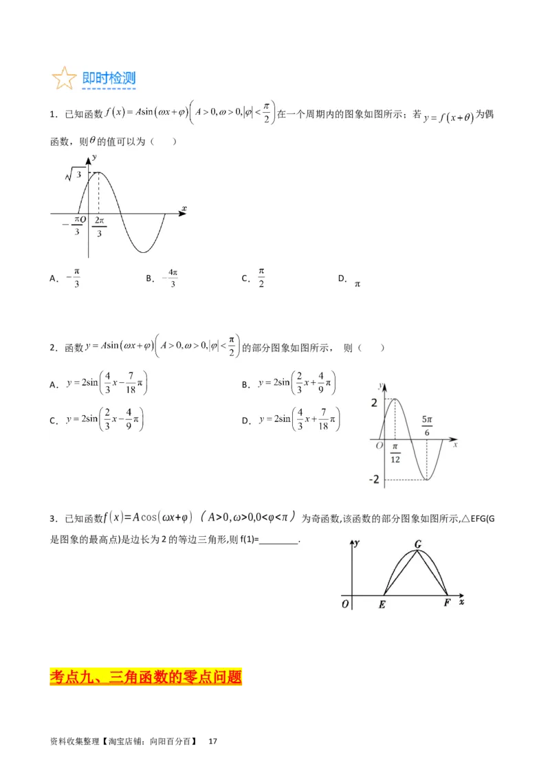专题12三角函数图象与性质（学生版）_通用版（老高考）复习资料_2024年复习资料_完备战2024年高考数学一轮复习考点帮（全国通用）_核心考点讲练