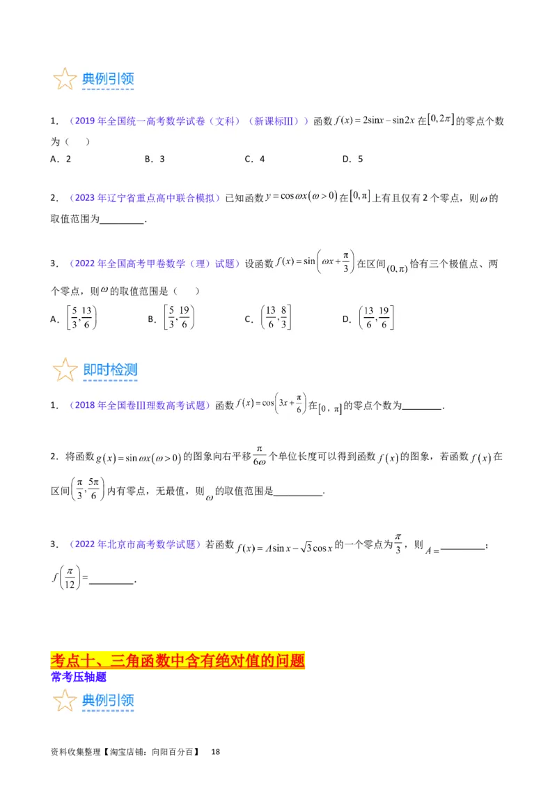 专题12三角函数图象与性质（学生版）_通用版（老高考）复习资料_2024年复习资料_完备战2024年高考数学一轮复习考点帮（全国通用）_核心考点讲练
