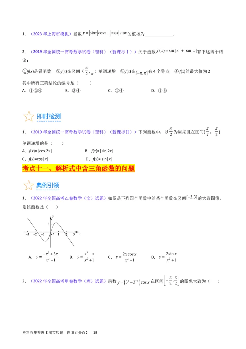专题12三角函数图象与性质（学生版）_通用版（老高考）复习资料_2024年复习资料_完备战2024年高考数学一轮复习考点帮（全国通用）_核心考点讲练