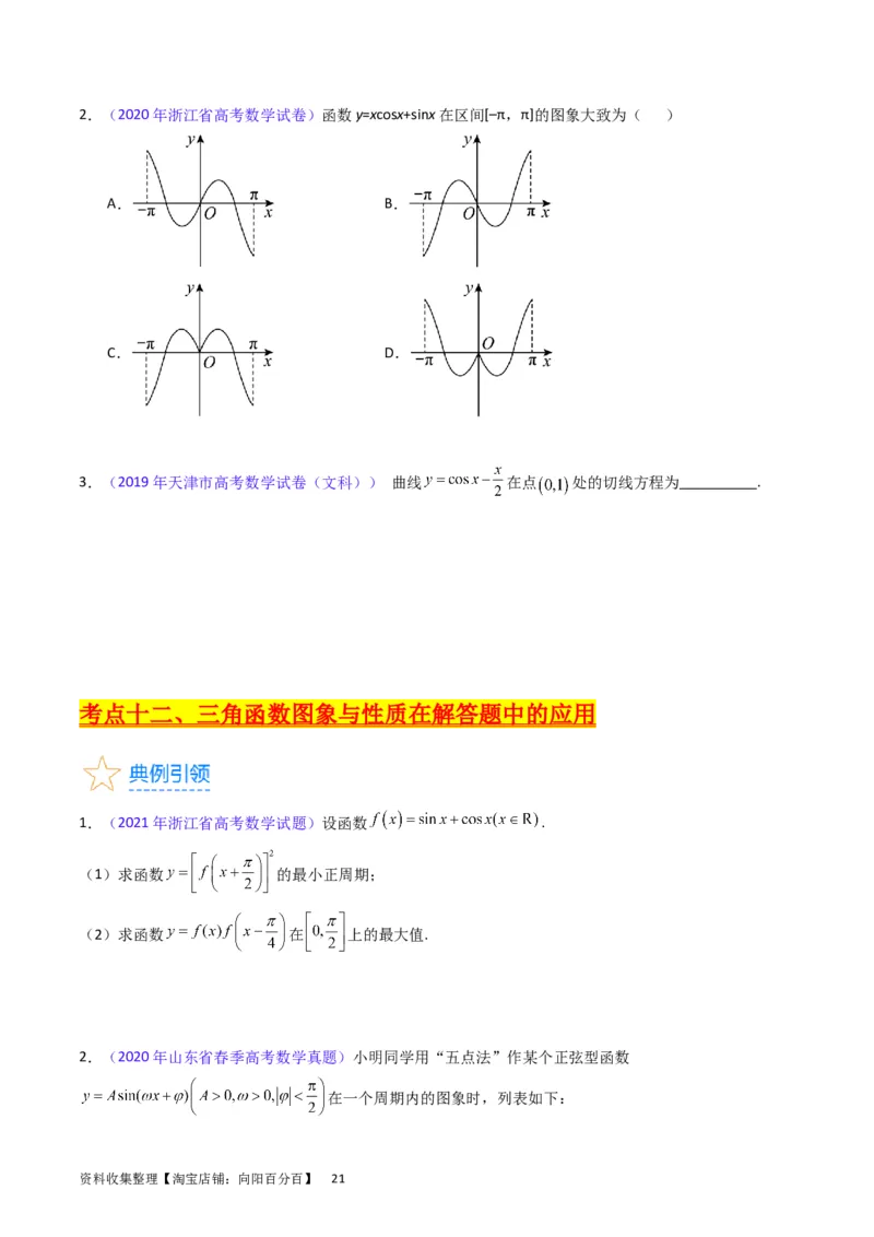 专题12三角函数图象与性质（学生版）_通用版（老高考）复习资料_2024年复习资料_完备战2024年高考数学一轮复习考点帮（全国通用）_核心考点讲练