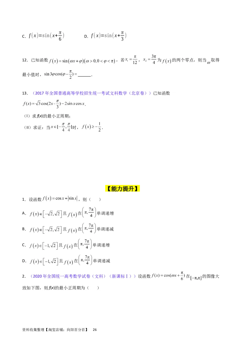 专题12三角函数图象与性质（学生版）_通用版（老高考）复习资料_2024年复习资料_完备战2024年高考数学一轮复习考点帮（全国通用）_核心考点讲练
