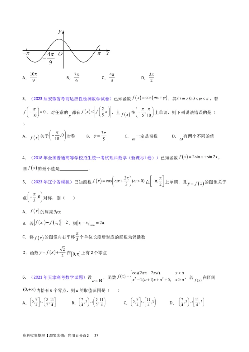 专题12三角函数图象与性质（学生版）_通用版（老高考）复习资料_2024年复习资料_完备战2024年高考数学一轮复习考点帮（全国通用）_核心考点讲练