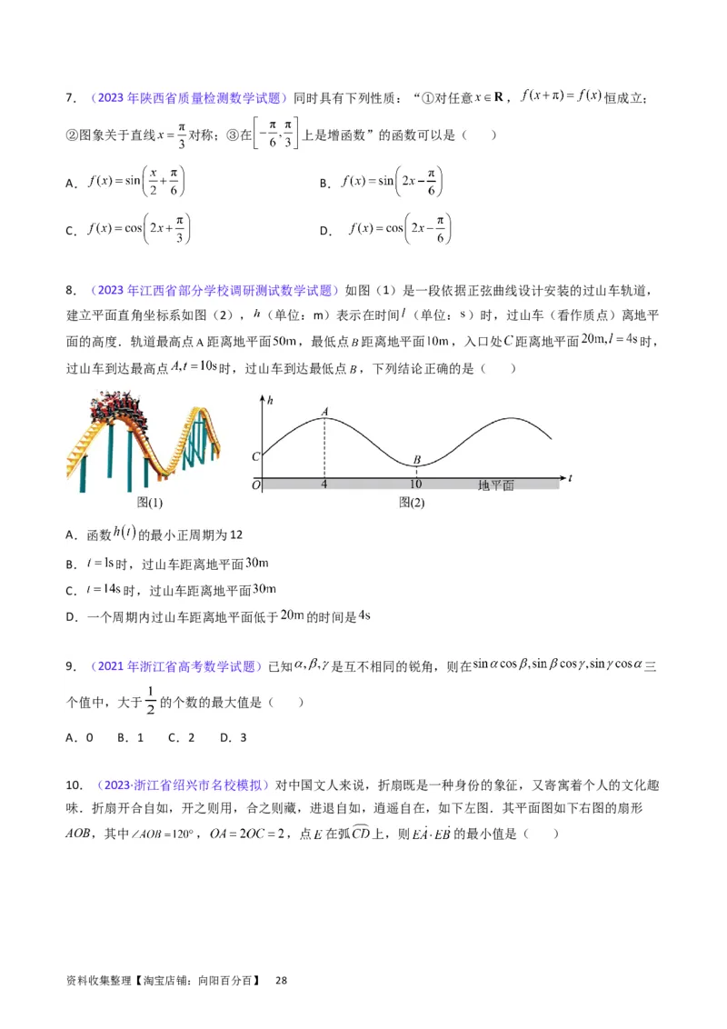 专题12三角函数图象与性质（学生版）_通用版（老高考）复习资料_2024年复习资料_完备战2024年高考数学一轮复习考点帮（全国通用）_核心考点讲练