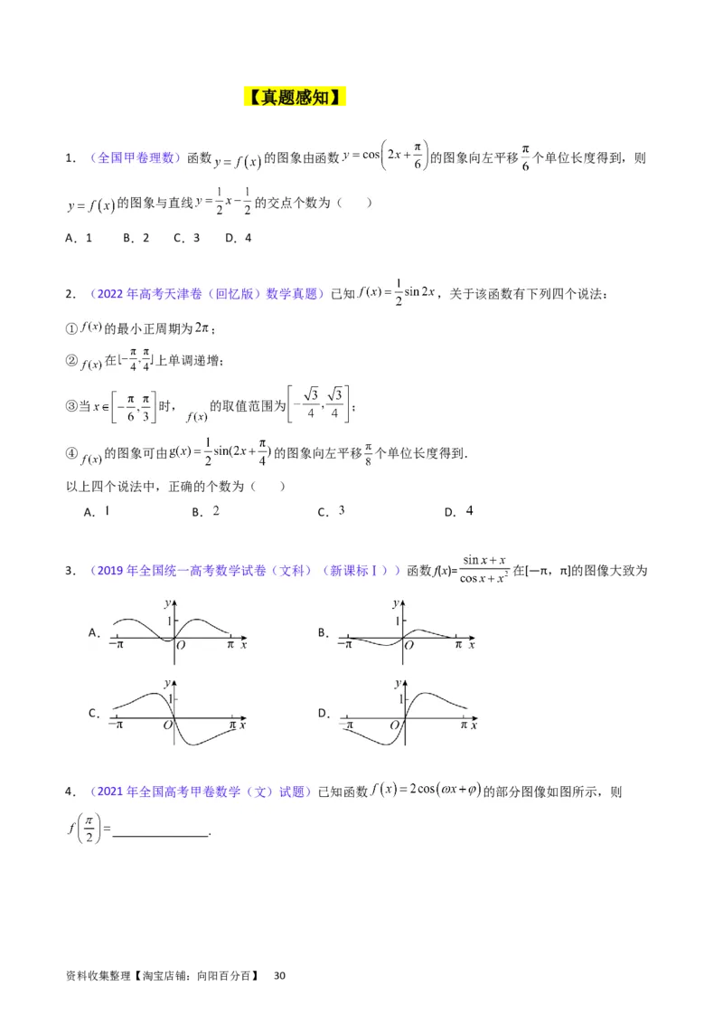 专题12三角函数图象与性质（学生版）_通用版（老高考）复习资料_2024年复习资料_完备战2024年高考数学一轮复习考点帮（全国通用）_核心考点讲练