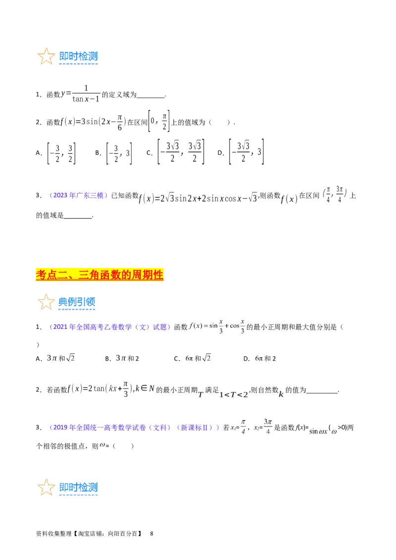 专题12三角函数图象与性质（学生版）_通用版（老高考）复习资料_2024年复习资料_完备战2024年高考数学一轮复习考点帮（全国通用）_核心考点讲练