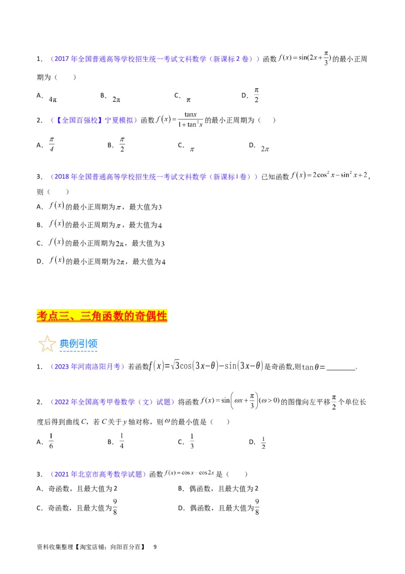 专题12三角函数图象与性质（学生版）_通用版（老高考）复习资料_2024年复习资料_完备战2024年高考数学一轮复习考点帮（全国通用）_核心考点讲练