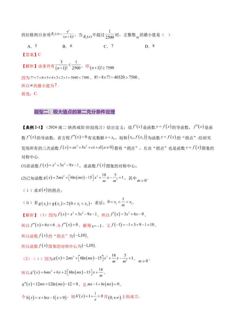 重难点突破01高等数学定理背景下新定义（六大题型）（解析版）_2025年新高考资料_一轮复习_2025年高考数学一轮复习讲练测（新教材新高考，含2024高考真题）
