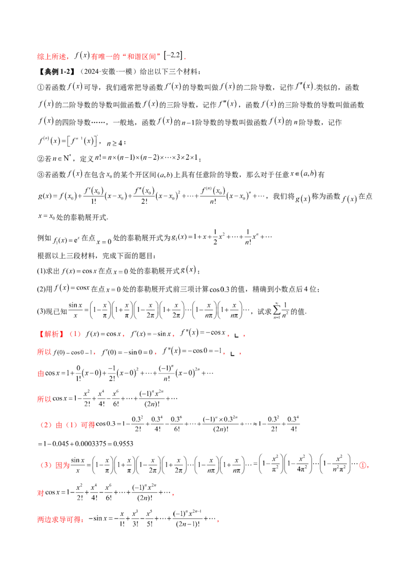 重难点突破01高等数学定理背景下新定义（六大题型）（解析版）_2025年新高考资料_一轮复习_2025年高考数学一轮复习讲练测（新教材新高考，含2024高考真题）