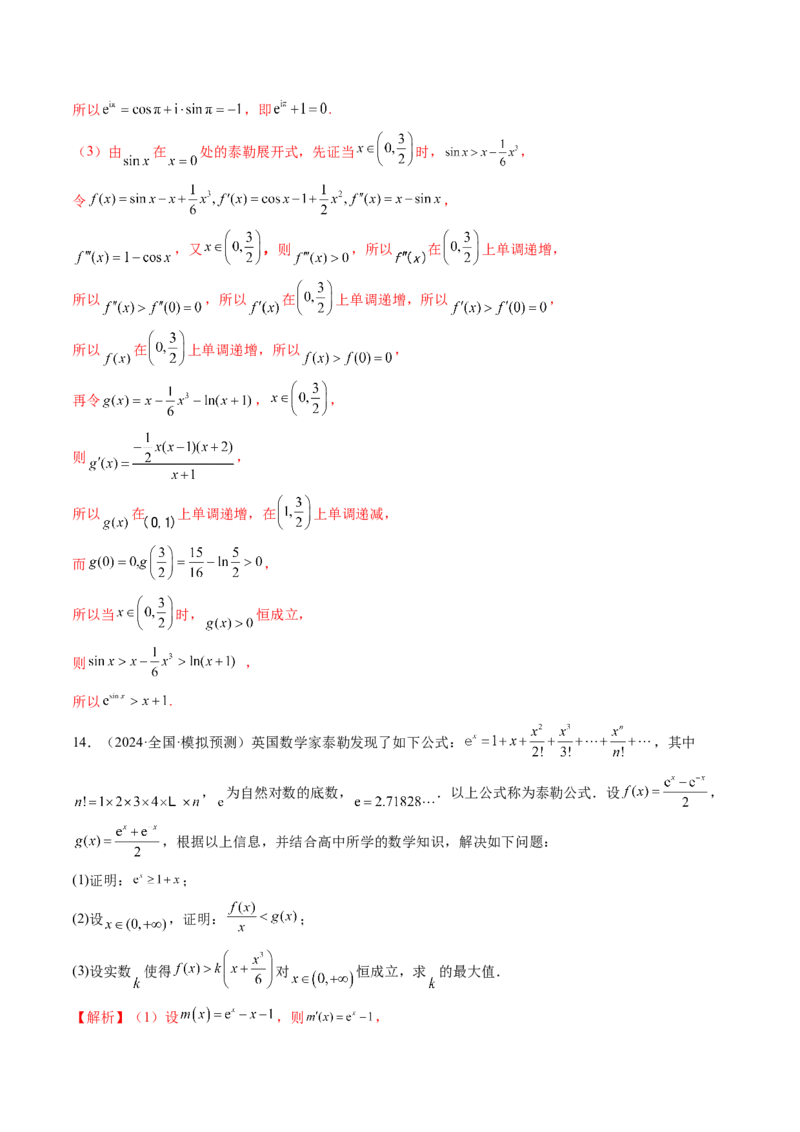 重难点突破01高等数学定理背景下新定义（六大题型）（解析版）_2025年新高考资料_一轮复习_2025年高考数学一轮复习讲练测（新教材新高考，含2024高考真题）