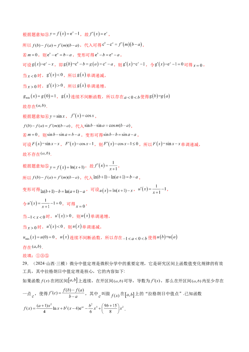 重难点突破01高等数学定理背景下新定义（六大题型）（解析版）_2025年新高考资料_一轮复习_2025年高考数学一轮复习讲练测（新教材新高考，含2024高考真题）