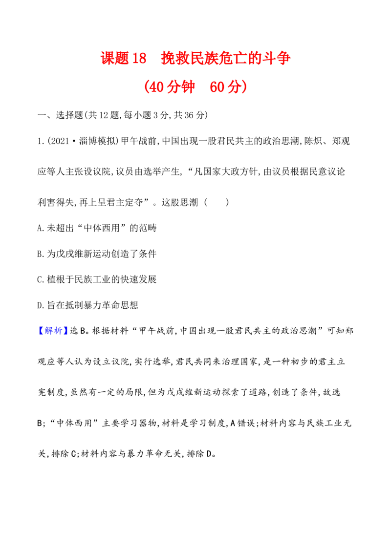 课题18挽救民族危亡的斗争作业_07高考历史_新高考复习资料_2022年新高考复习资料_2022届一轮复习讲练结合7.11更新_系列1_第五单元晚清时期的内忧外患与救亡图存