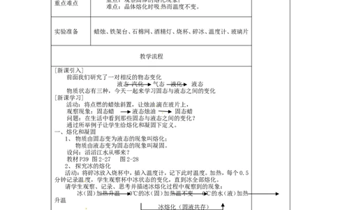苏科初中物理八上《2.3熔化和凝固》word教案(8)_8上-初中物理苏科版(4)_赠送：旧版资料（和新版好多一样，仍具有很大参考价值）_02教案