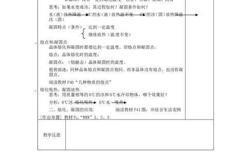 苏科初中物理八上《2.3熔化和凝固》word教案(8)_8上-初中物理苏科版(4)_赠送：旧版资料（和新版好多一样，仍具有很大参考价值）_02教案