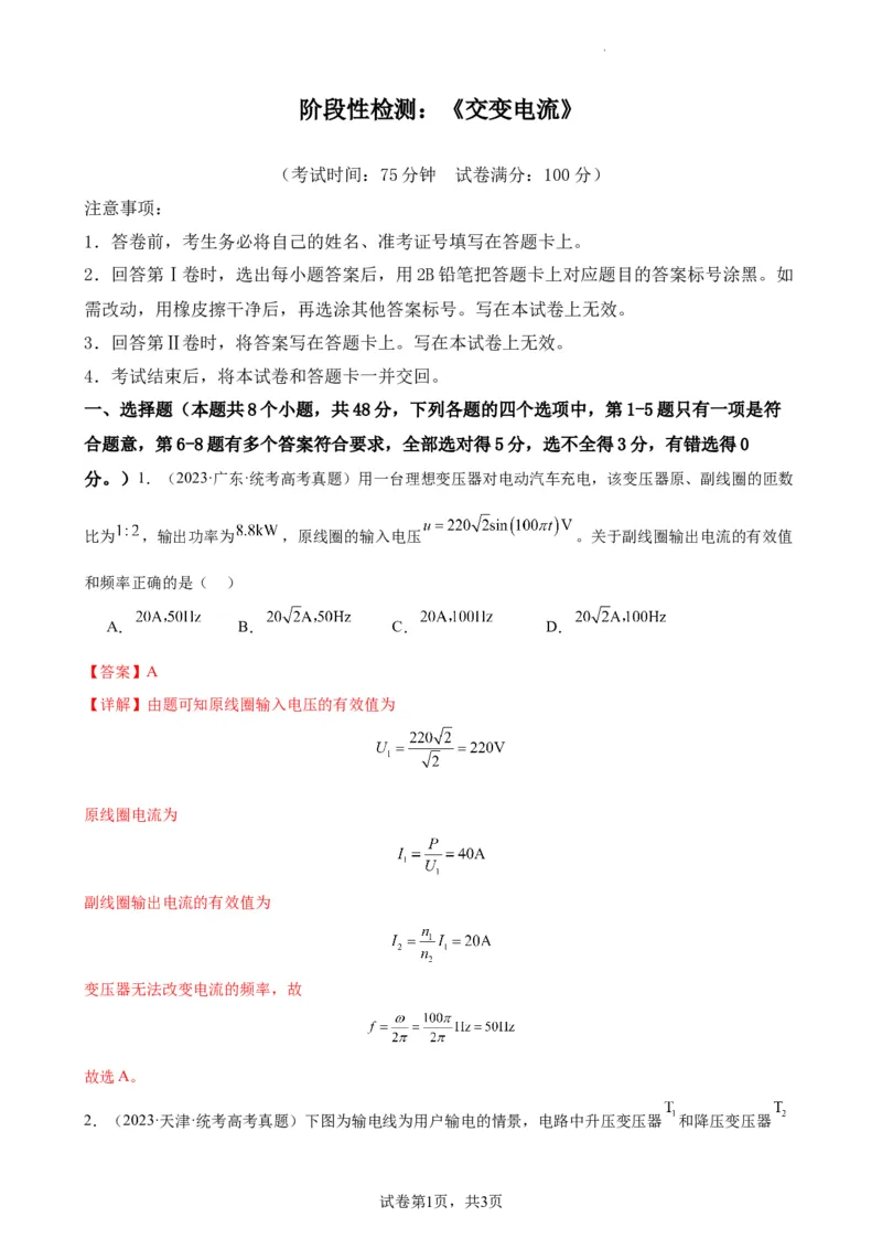 阶段性检测《交变电流》（解析版）_04高考物理_新高考复习资料_2024新高考复习资料_一轮复习资料_完2024年高考物理一轮复习考点通关卷（新高考通用）_阶段性检测_电磁部分