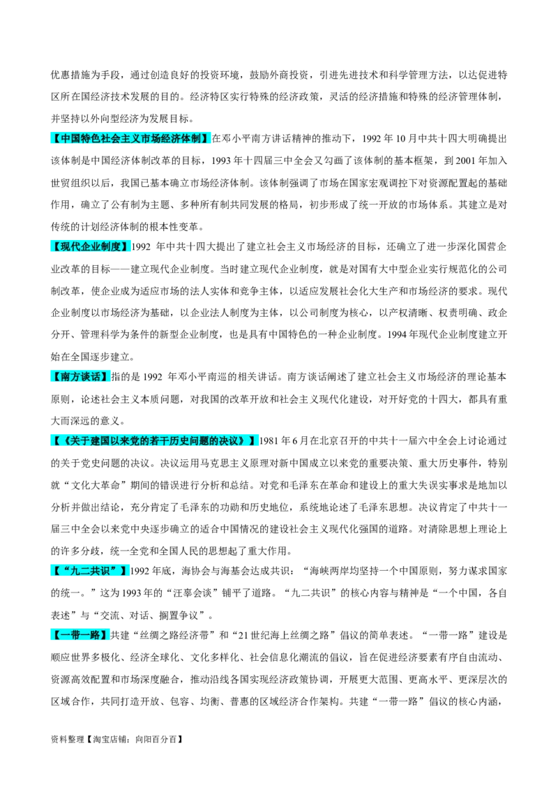 重难点08中国特色社会主义道路的开创与发展（解析版）_07高考历史_新高考复习资料_2024年新高考复习资料_专项复习资料_❤2024年高考历史热点&middot;重点&middot;难点专练（新高考专用）