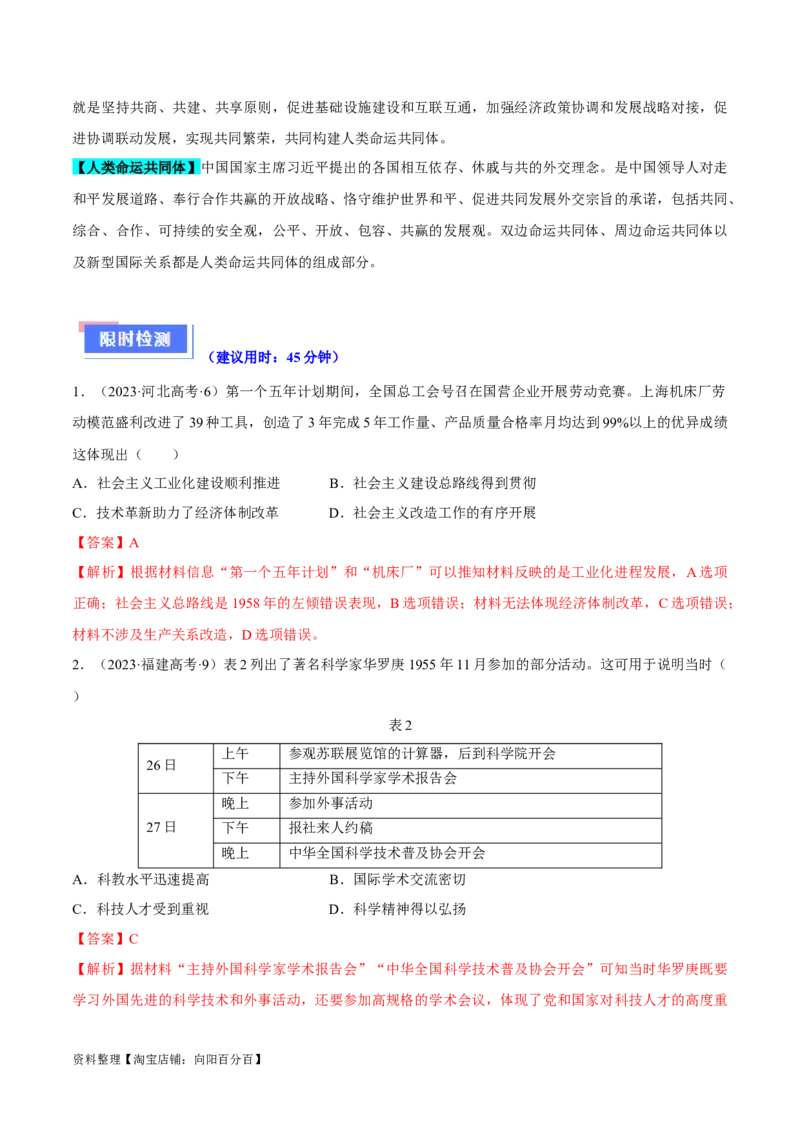 重难点08中国特色社会主义道路的开创与发展（解析版）_07高考历史_新高考复习资料_2024年新高考复习资料_专项复习资料_❤2024年高考历史热点&middot;重点&middot;难点专练（新高考专用）