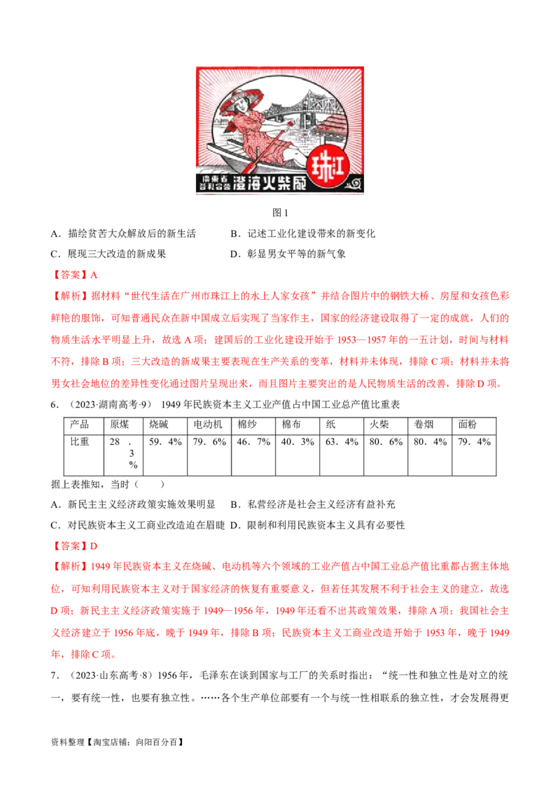 重难点08中国特色社会主义道路的开创与发展（解析版）_07高考历史_新高考复习资料_2024年新高考复习资料_专项复习资料_❤2024年高考历史热点&middot;重点&middot;难点专练（新高考专用）