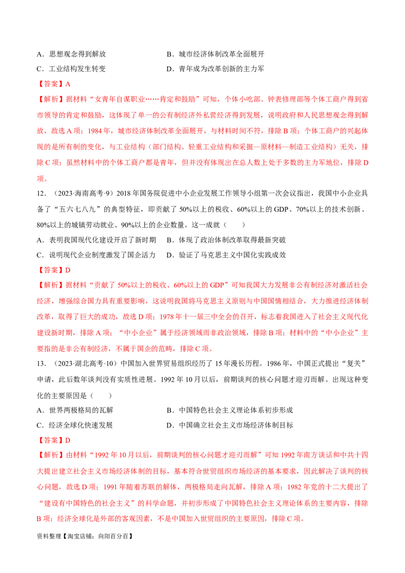 重难点08中国特色社会主义道路的开创与发展（解析版）_07高考历史_新高考复习资料_2024年新高考复习资料_专项复习资料_❤2024年高考历史热点&middot;重点&middot;难点专练（新高考专用）