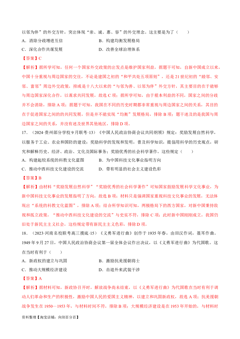 重难点08中国特色社会主义道路的开创与发展（解析版）_07高考历史_新高考复习资料_2024年新高考复习资料_专项复习资料_❤2024年高考历史热点&middot;重点&middot;难点专练（新高考专用）