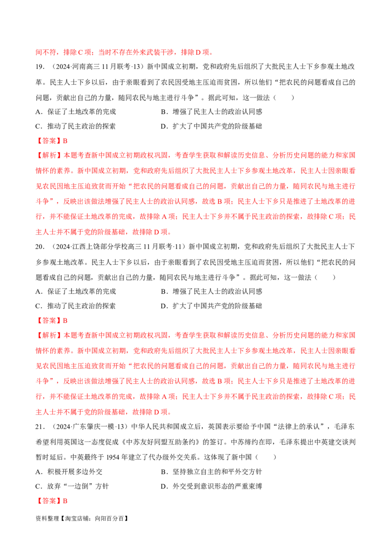 重难点08中国特色社会主义道路的开创与发展（解析版）_07高考历史_新高考复习资料_2024年新高考复习资料_专项复习资料_❤2024年高考历史热点&middot;重点&middot;难点专练（新高考专用）