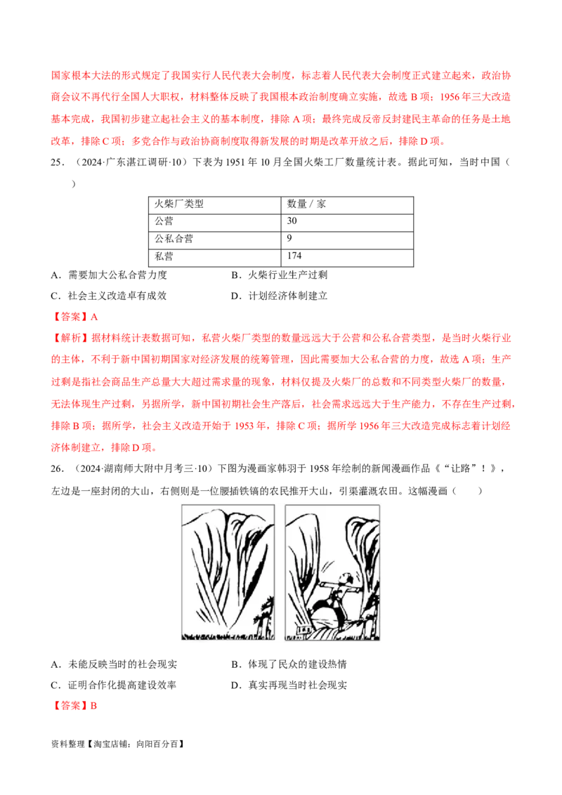 重难点08中国特色社会主义道路的开创与发展（解析版）_07高考历史_新高考复习资料_2024年新高考复习资料_专项复习资料_❤2024年高考历史热点&middot;重点&middot;难点专练（新高考专用）