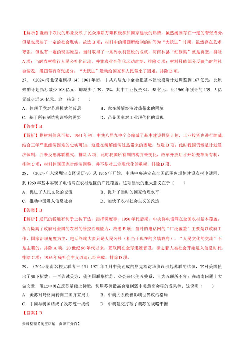 重难点08中国特色社会主义道路的开创与发展（解析版）_07高考历史_新高考复习资料_2024年新高考复习资料_专项复习资料_❤2024年高考历史热点&middot;重点&middot;难点专练（新高考专用）