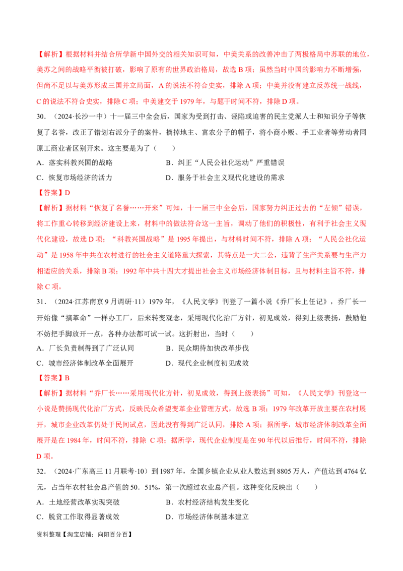 重难点08中国特色社会主义道路的开创与发展（解析版）_07高考历史_新高考复习资料_2024年新高考复习资料_专项复习资料_❤2024年高考历史热点&middot;重点&middot;难点专练（新高考专用）