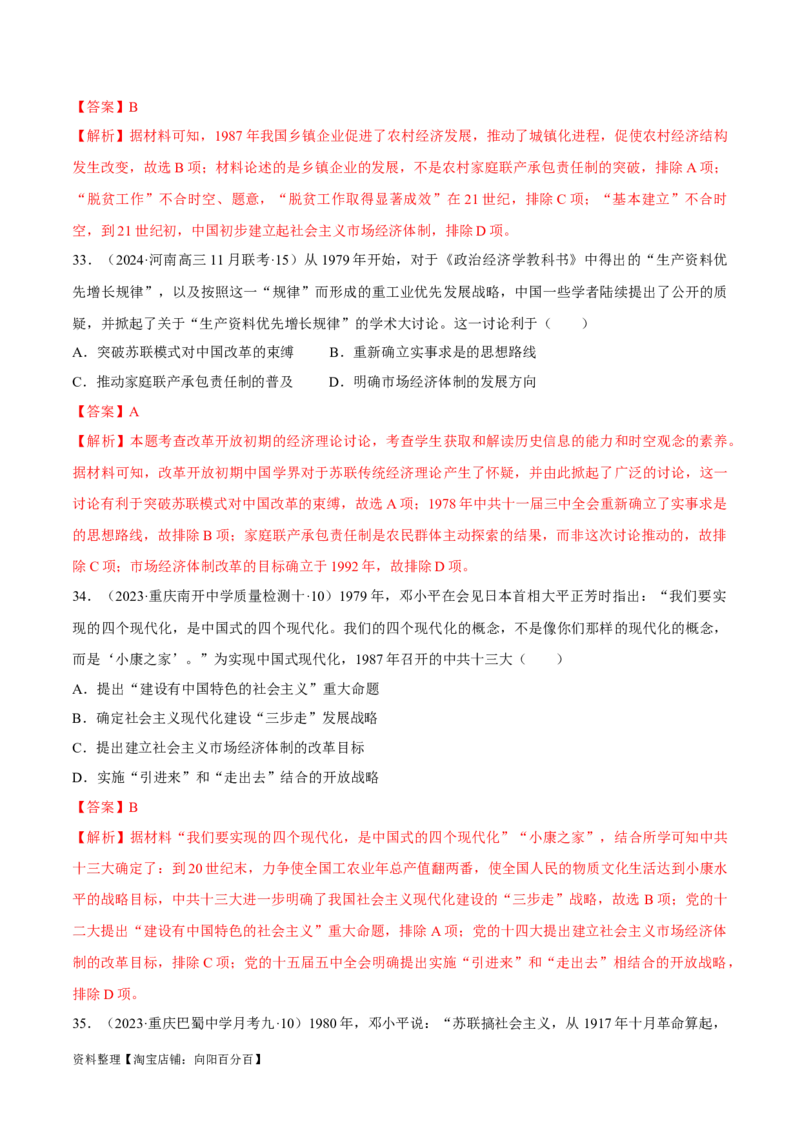 重难点08中国特色社会主义道路的开创与发展（解析版）_07高考历史_新高考复习资料_2024年新高考复习资料_专项复习资料_❤2024年高考历史热点&middot;重点&middot;难点专练（新高考专用）