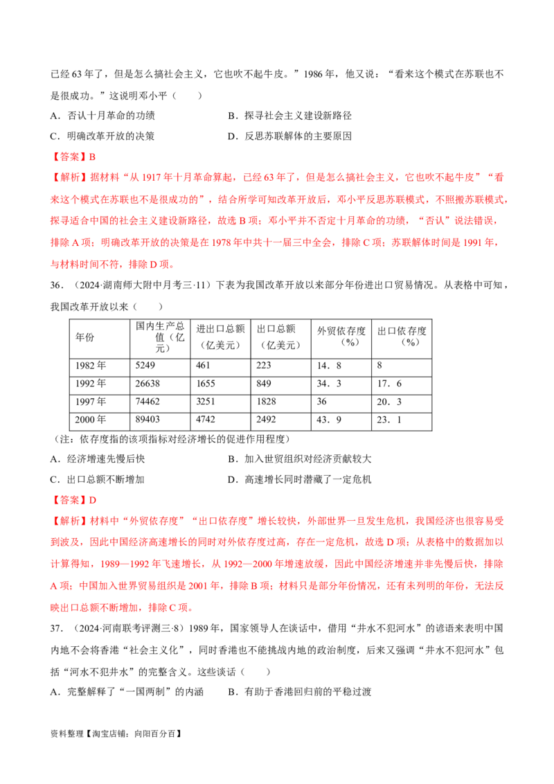 重难点08中国特色社会主义道路的开创与发展（解析版）_07高考历史_新高考复习资料_2024年新高考复习资料_专项复习资料_❤2024年高考历史热点&middot;重点&middot;难点专练（新高考专用）